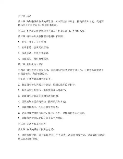 酒店公关关系管理制度