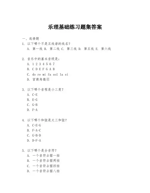 乐理基础练习题集答案
