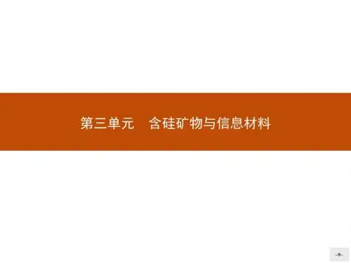 高中化学必修一(苏教)：专题三+第三单元 含硅矿物与信