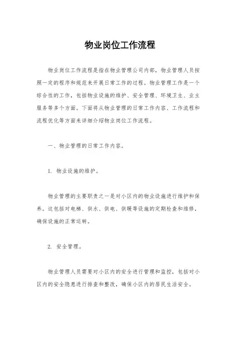 物业岗位工作流程