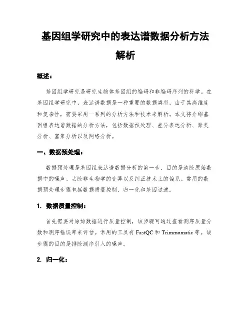 基因组学研究中的表达谱数据分析方法解析