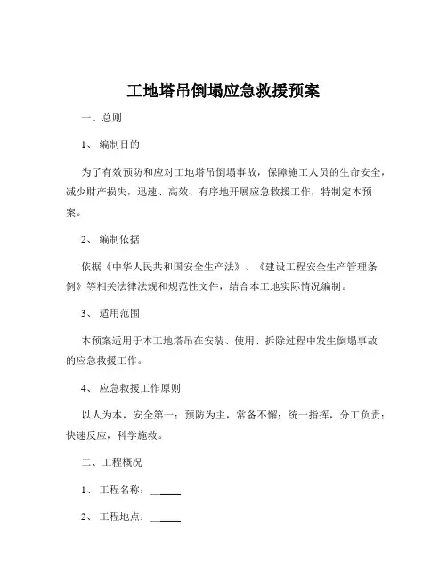 工地塔吊倒塌应急救援预案