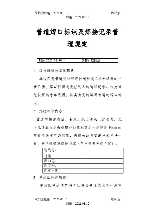 工艺管道焊口标识及焊接记录填写管理规定之欧阳治创编