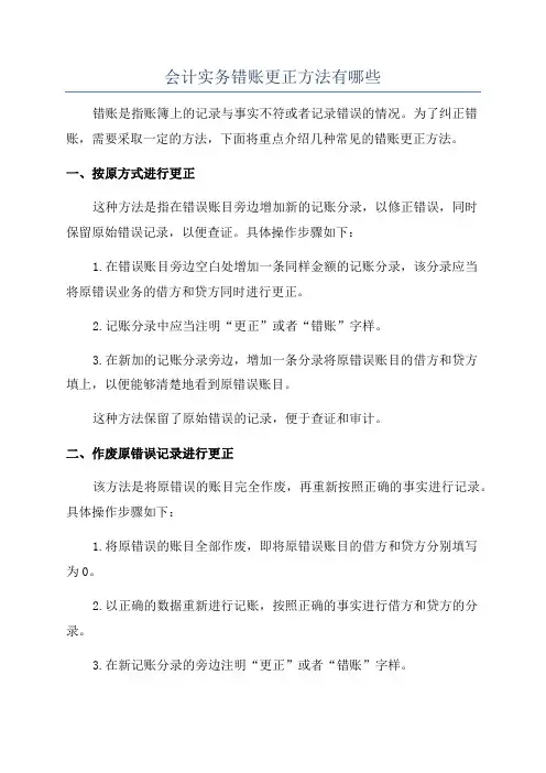 会计实务错账更正方法有哪些