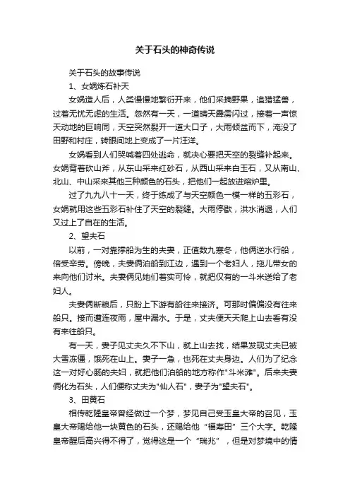 关于石头的神奇传说