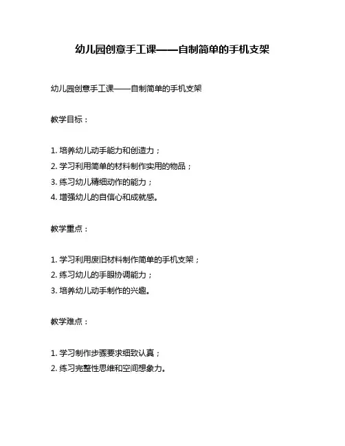 幼儿园创意手工课——自制简单的手机支架