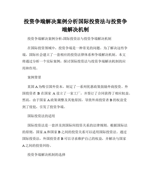投资争端解决案例分析国际投资法与投资争端解决机制
