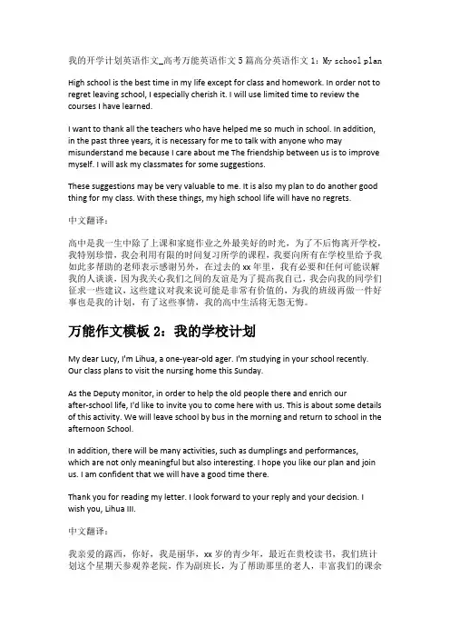 我的开学计划英语作文_高考万能英语作文5篇
