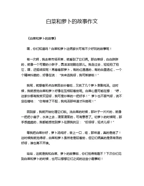 白菜和萝卜的故事的优秀作文