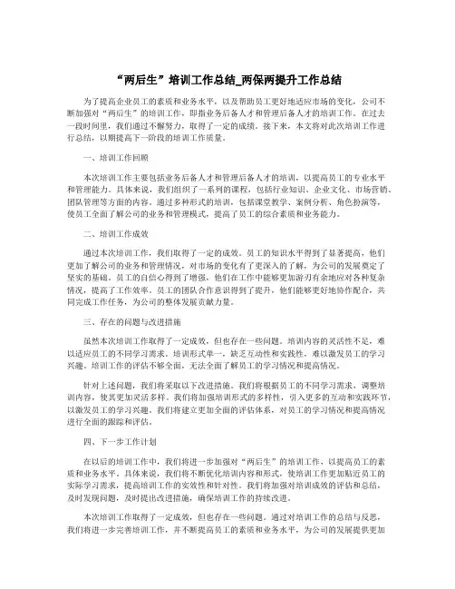 “两后生”培训工作总结_两保两提升工作总结