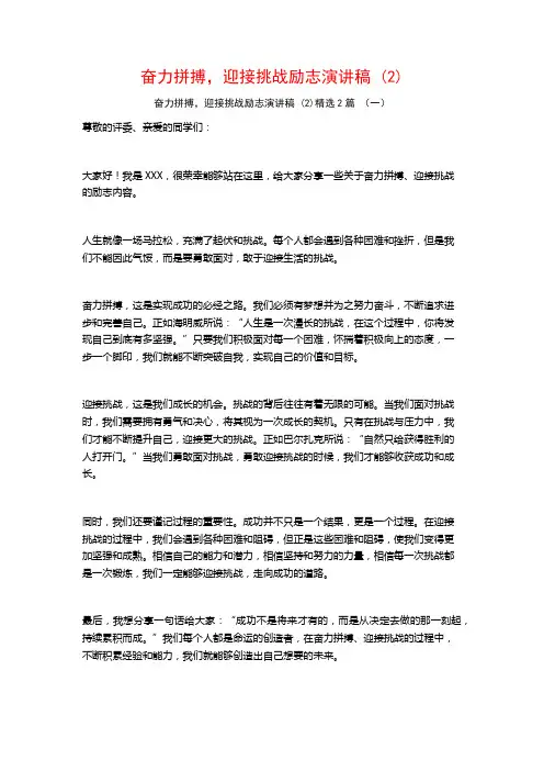 奋力拼搏,迎接挑战励志演讲稿2篇