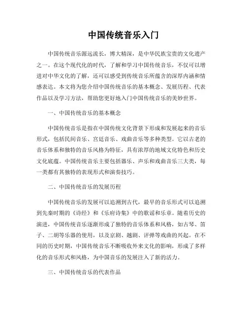 中国传统音乐入门