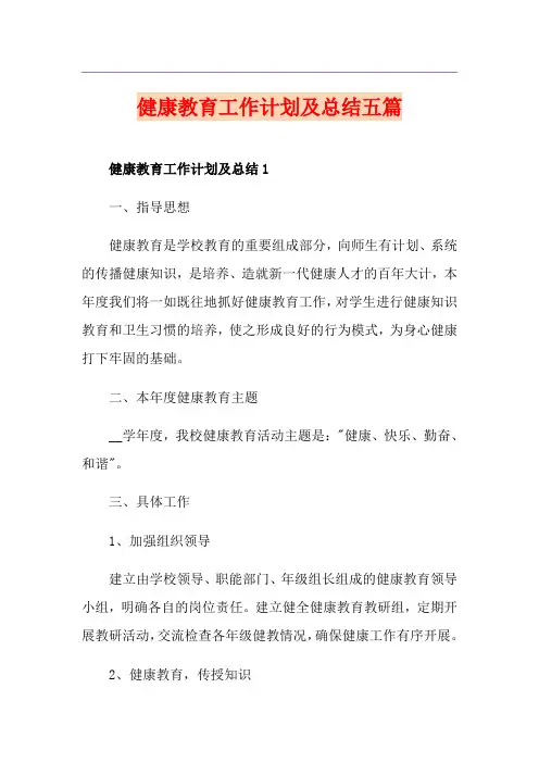 健康教育工作计划及总结五篇