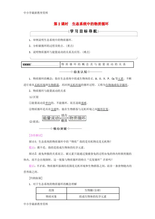 【中小学资料】2018版高中生物 第四章 生态系统的稳态 4.2 生态系统稳态的维持(第2课时)生态系统中的物质