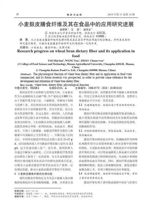 小麦麸皮膳食纤维及其在食品中的应用研究进展