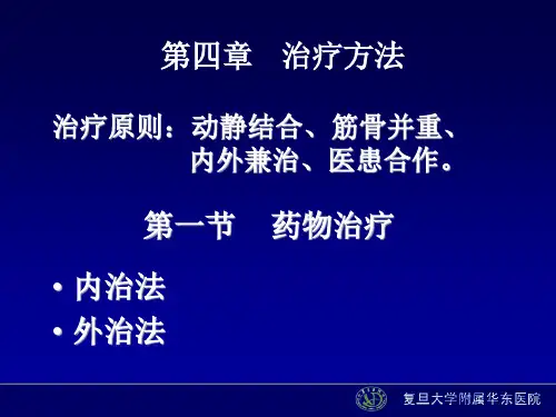 中医骨伤科学第四章治疗方法