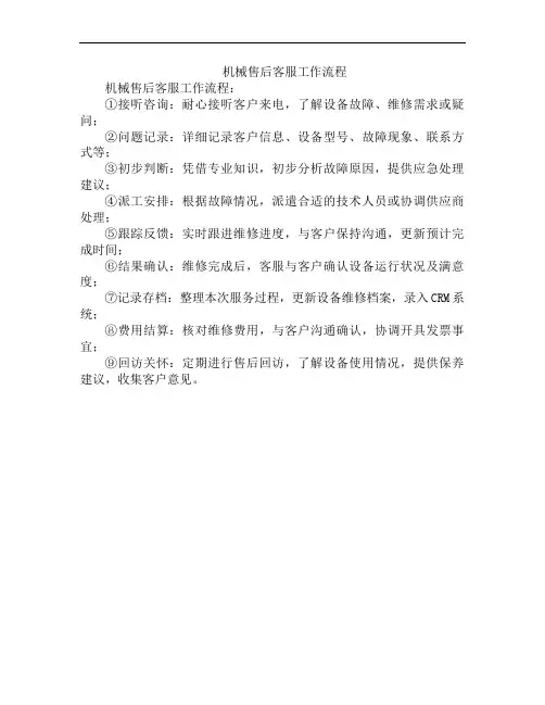 机械售后客服工作流程