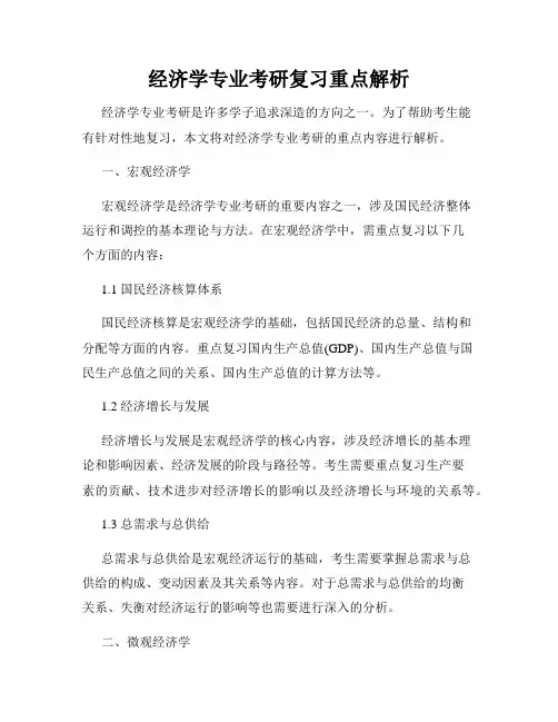 经济学专业考研复习重点解析