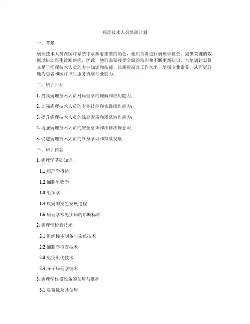 病理技术人员培训计划