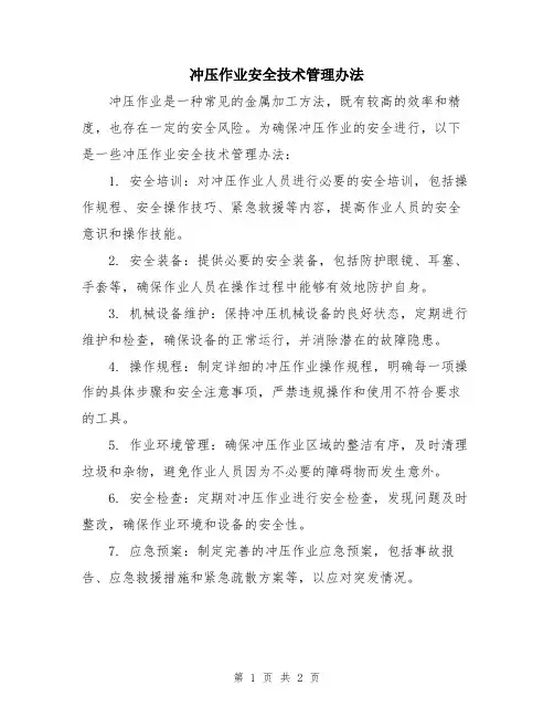 冲压作业安全技术管理办法