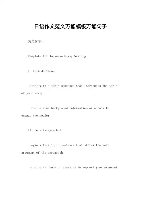 日语作文范文万能模板万能句子