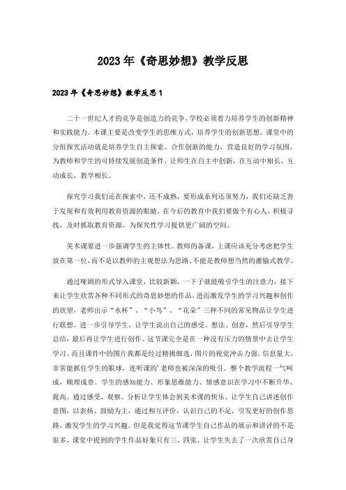 2023年《奇思妙想》教学反思_1