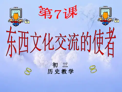 东西方文化交流使者PPT精品课件