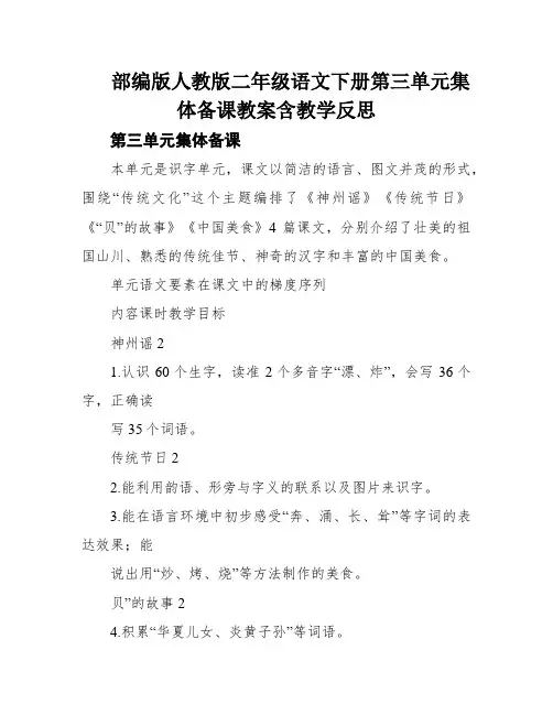 部编版人教版二年级语文下册第三单元集体备课教案含教学反思