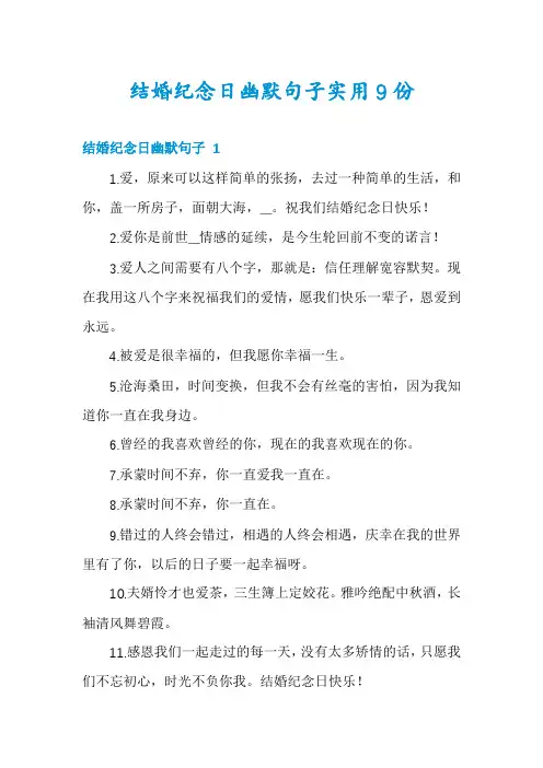 结婚纪念日幽默句子实用9份