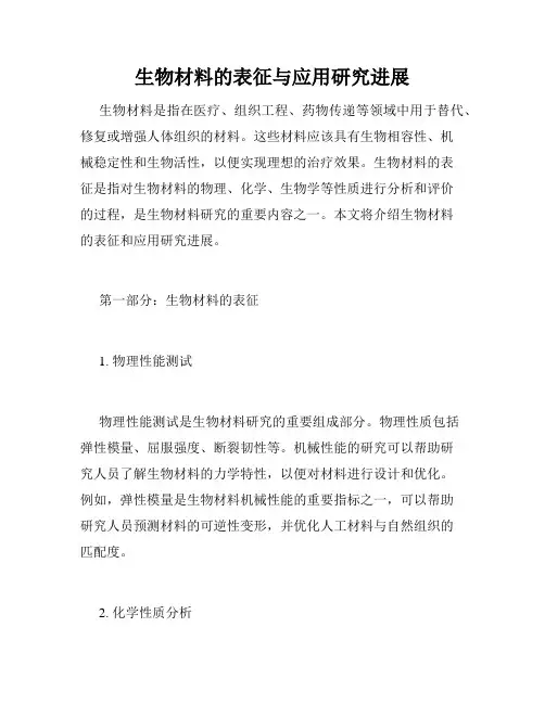 生物材料的表征与应用研究进展