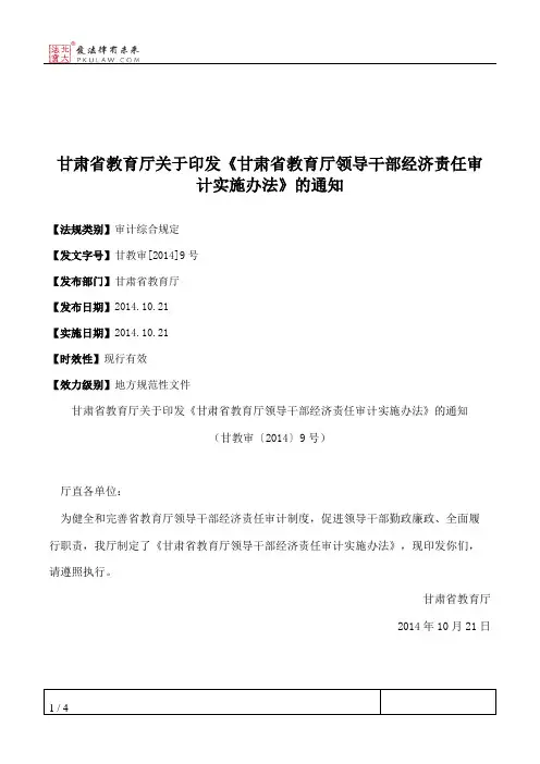 甘肃省教育厅关于印发《甘肃省教育厅领导干部经济责任审计实施办