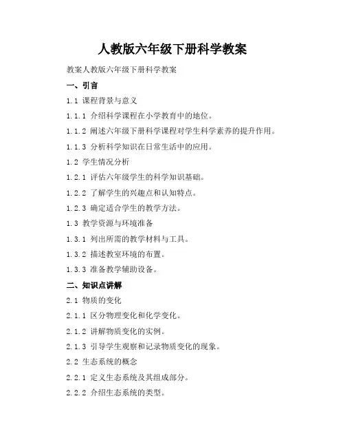 人教版六年级下册科学教案