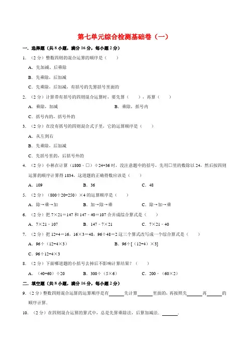 【必刷卷】第七单元整数四则混合运算-四年级上册数学单元常考题集训基础卷(一)苏教版(含答案)