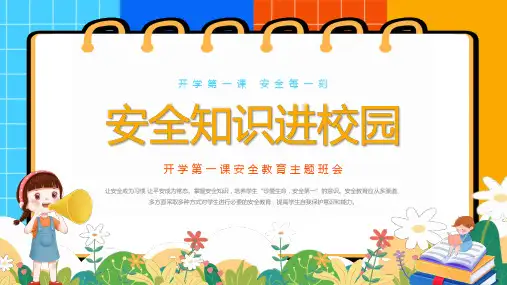 【安全教育】开学第一课 课件(共20张PPT)