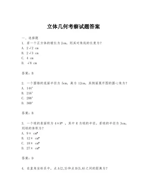 立体几何考察试题答案
