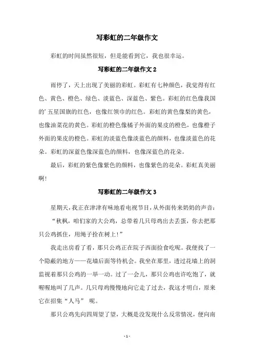写彩虹的二年级作文