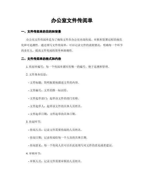 办公室文件传阅单
