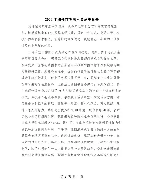 2024年图书馆管理人员述职报告(三篇)