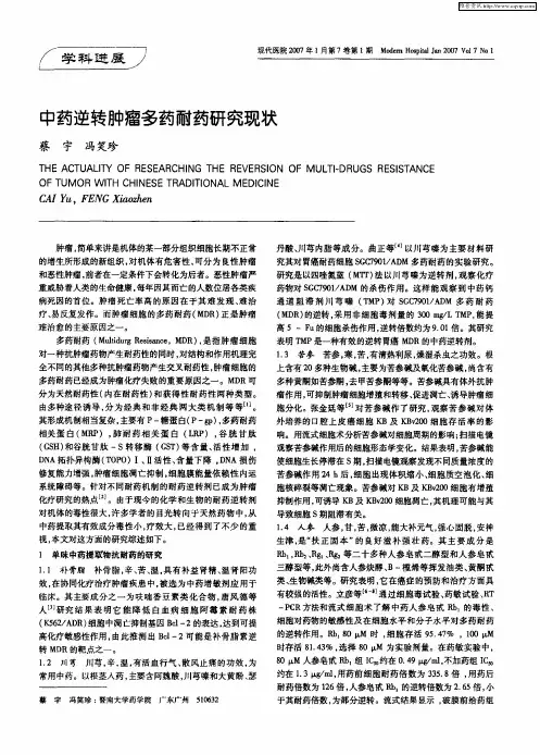 中药逆转肿瘤多药耐药研究现状
