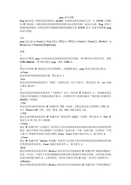 ping命令详解