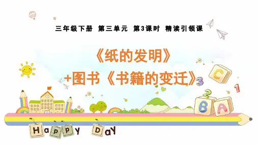 主题备课资源三年级下册第三单元《纸的发明》 (1)