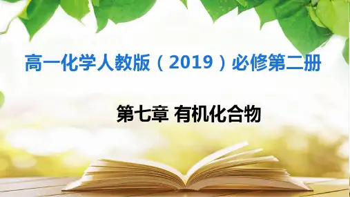 乙醇(课件)高一化学教学精品课(人教版2019)