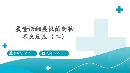 氟喹诺酮类抗菌药物不良反应(二)