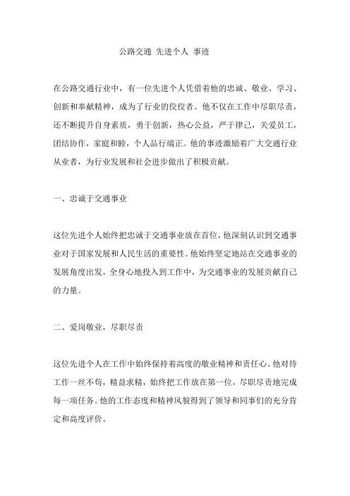 公路交通 先进个人 事迹