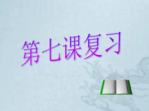 七年级政治下册 第七课复习课件 人教新课标版