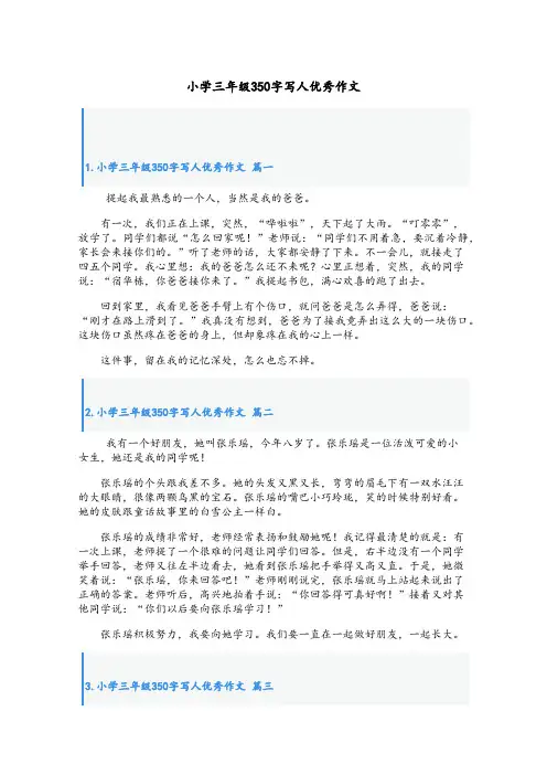 小学三年级350字写人优秀作文