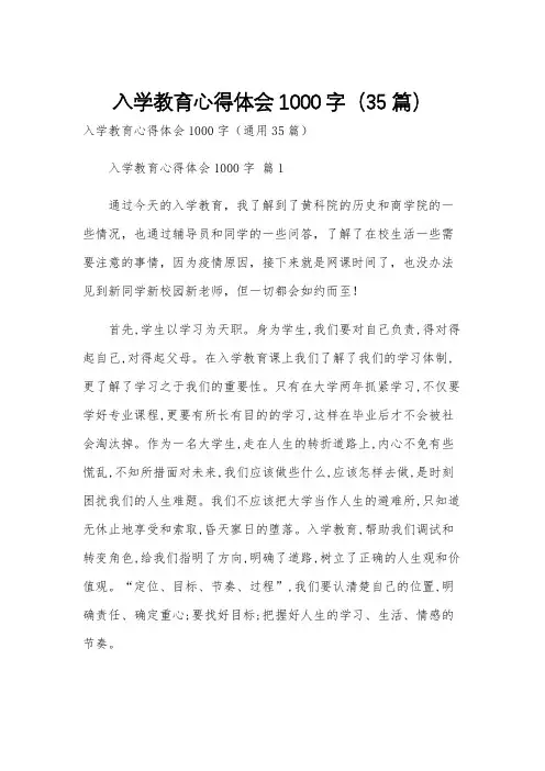 入学教育心得体会1000字(35篇)