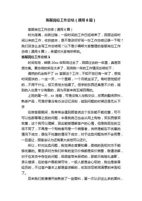 客服岗位工作总结（通用6篇）