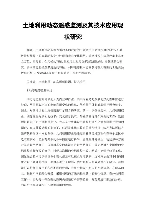 土地利用动态遥感监测及其技术应用现状研究