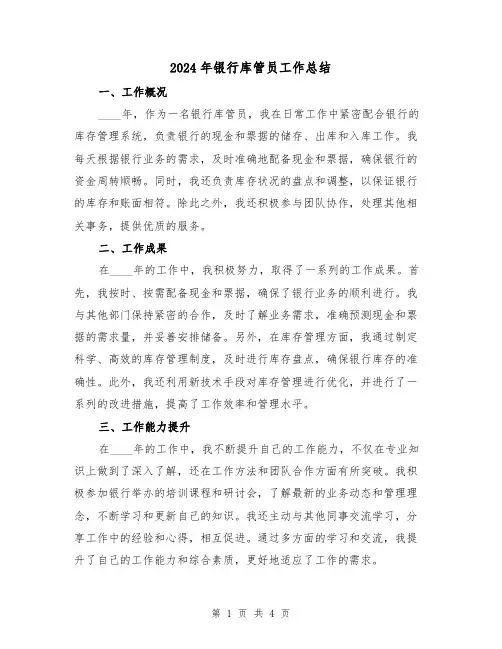 2024年银行库管员工作总结（2篇）